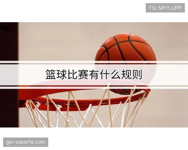 篮球跳球规则的核心机制与适用场景解析 篮球跳球规则的核心机制与适用场景解析