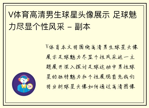 V体育高清男生球星头像展示 足球魅力尽显个性风采 - 副本