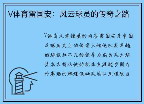 V体育雷国安：风云球员的传奇之路