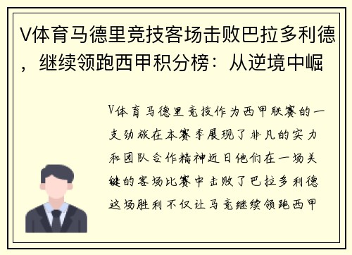 V体育马德里竞技客场击败巴拉多利德，继续领跑西甲积分榜：从逆境中崛起的王牌之师