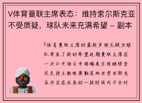 V体育曼联主席表态：维持索尔斯克亚不受质疑，球队未来充满希望 - 副本