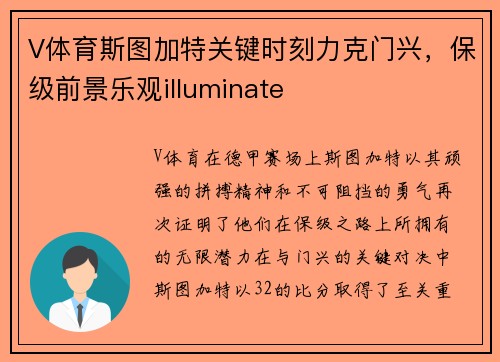 V体育斯图加特关键时刻力克门兴，保级前景乐观illuminate