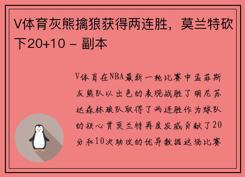 V体育灰熊擒狼获得两连胜，莫兰特砍下20+10 - 副本