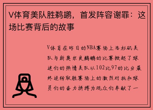 V体育美队胜鹈鹕，首发阵容谢罪：这场比赛背后的故事