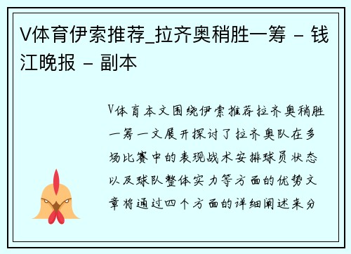 V体育伊索推荐_拉齐奥稍胜一筹 - 钱江晚报 - 副本