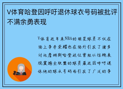 V体育哈登因呼吁退休球衣号码被批评不满余勇表现